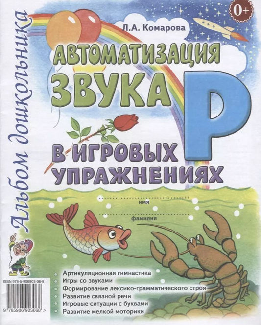 Обложка книги "Лариса Комарова: Автоматизация звука Р в игровых упражнениях Альбом дошкольника (м) Комарова"
