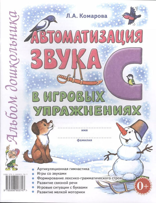 Обложка книги "Лариса Комарова: Автоматизация звука С в игровых упражнениях. Альбом дошкольника"