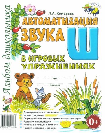 Обложка книги "Лариса Комарова: Автоматизация звука Ш в игровых упражнениях. Альбом дошкольника"