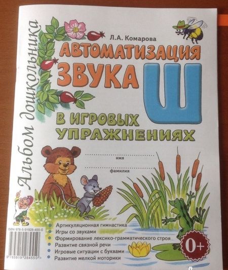 Фотография книги "Лариса Комарова: Автоматизация звука Ш в игровых упражнениях. Альбом дошкольника"