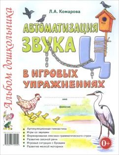 Обложка книги "Лариса Комарова: Автоматизация звука Ц в игровых упражнениях. Альбом дошкольника"