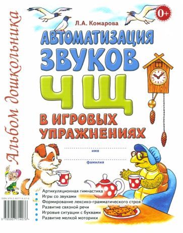Обложка книги "Лариса Комарова: Автоматизация звуков Ч, Щ в игровых упражнениях. Альбом дошкольника"