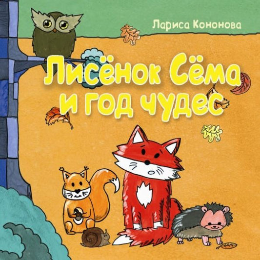 Обложка книги "Лариса Кононова: Лисёнок Сёма и год чудес"