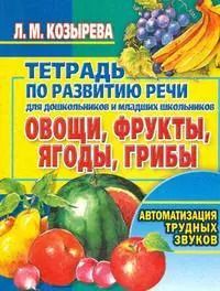 Обложка книги "Лариса Козырева: Овощи, фрукты, ягоды, грибы: Тетрадь по развитию речи для  дошкольников и младших школьников"
