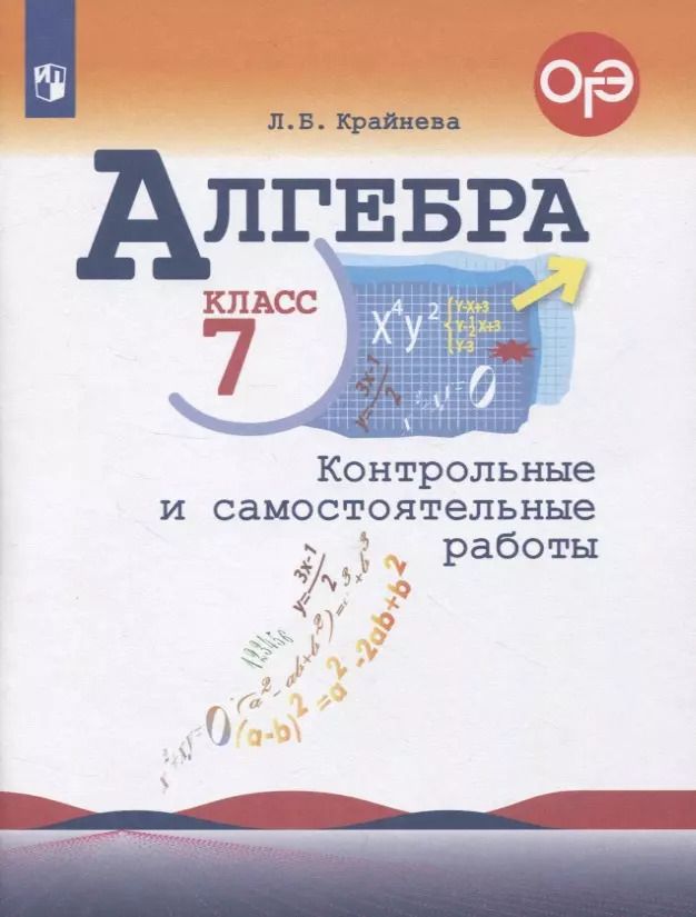 Обложка книги "Лариса Крайнева: Алгебра. 7 класс. Контрольные и самостоятельные  работы"