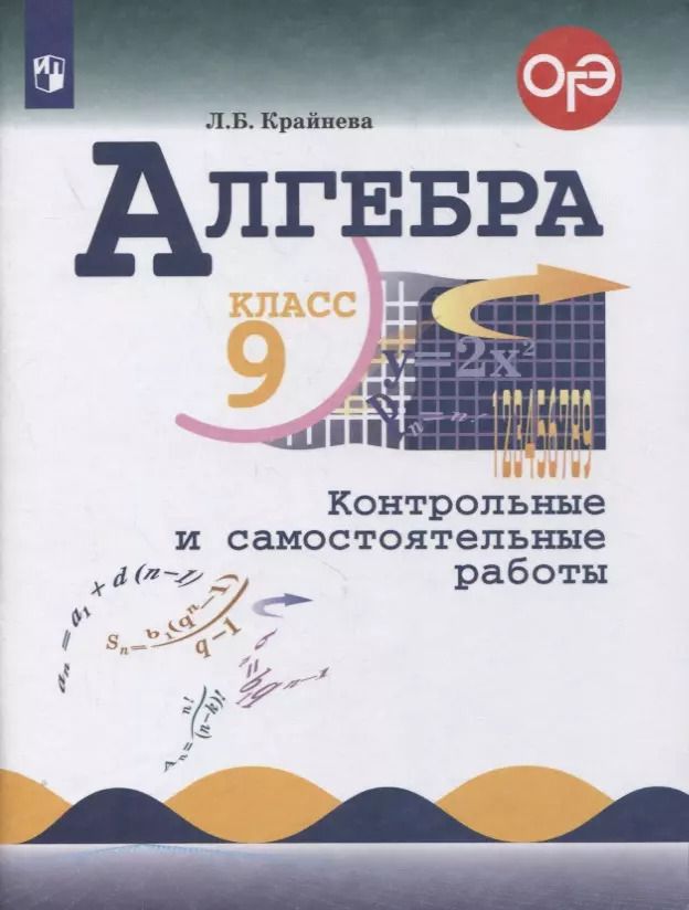 Обложка книги "Лариса Крайнева: Алгебра. 9 класс. Контрольные и самостоятельные работы"