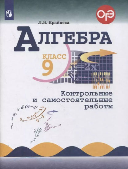 Обложка книги "Лариса Крайнева: Алгебра. 9 класс. Контрольные и самостоятельные работы"