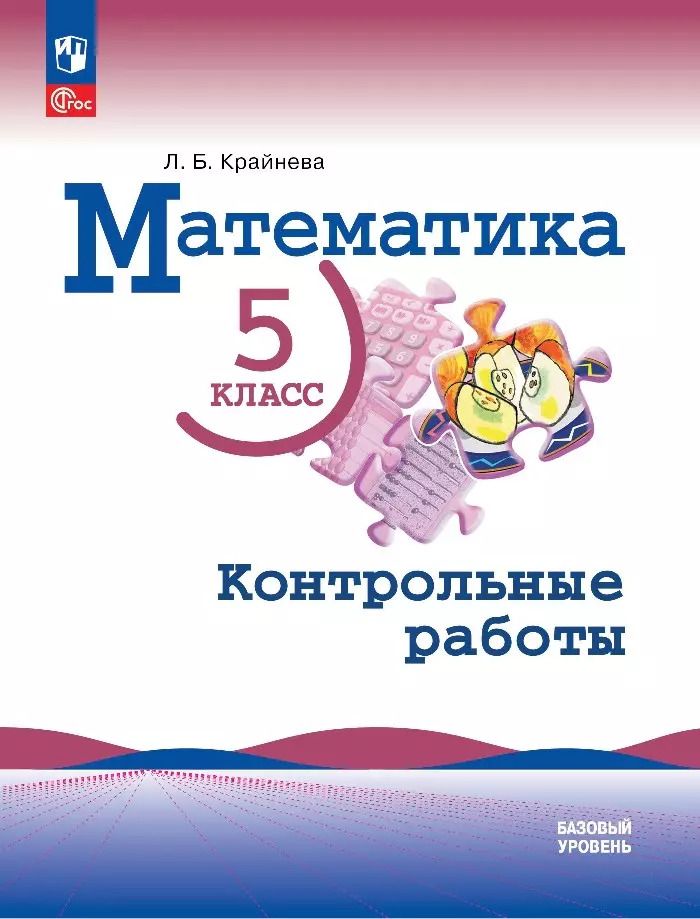 Обложка книги "Лариса Крайнева: Математика. 5 класс. Базовый уровень. Контрольные работы. Учебное пособие"