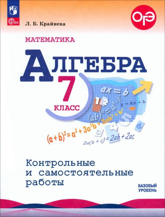 Обложка книги "Лариса Крайнева: Математика. Алгебра. 7 класс. Контрольные и самостоятельные работы. Базовый уровень. ФГОС"