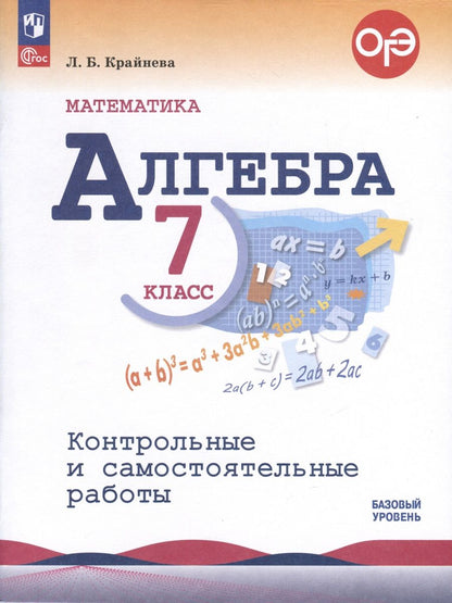 Обложка книги "Лариса Крайнева: Математика. Алгебра. 7 класс. Контрольные и самостоятельные работы. Базовый уровень"
