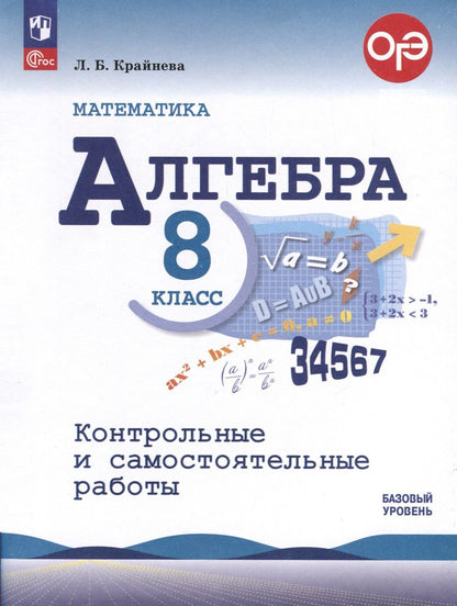 Обложка книги "Лариса Крайнева: Математика. Алгебра. 8 класс. Контрольные и самостоятельные работы. Базовый уровень"