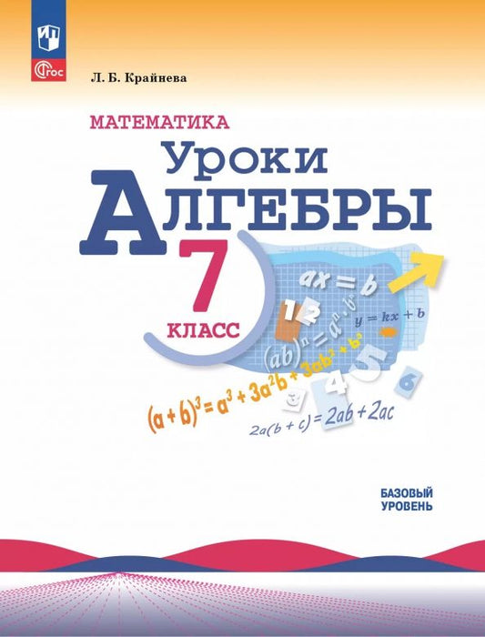 Обложка книги "Лариса Крайнева: Математика. Уроки алгебры. 7 класс. Базовый уровень. Методическое пособие"