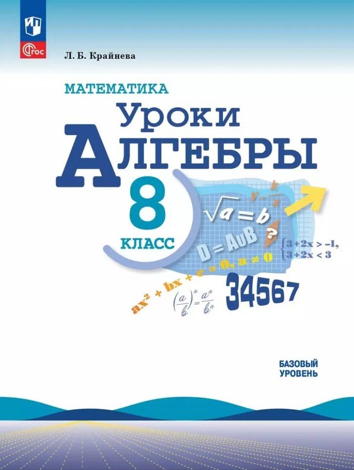Обложка книги "Лариса Крайнева: Математика. Уроки алгебры. 8 класс. Базовый уровень"