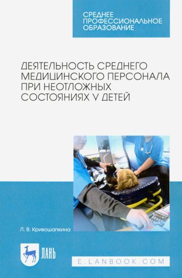 Обложка книги "Лариса Кривошапкина: Деятельность среднего медицинского персонала при неотложных состояниях у детей"