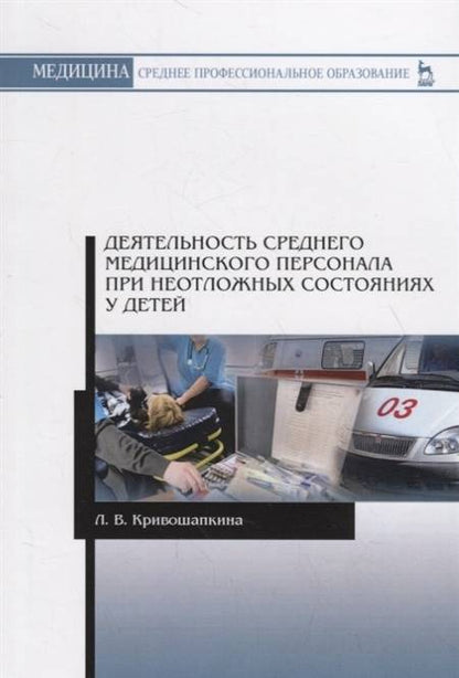 Фотография книги "Лариса Кривошапкина: Деятельность среднего медицинского персонала при неотложных состояниях у детей"