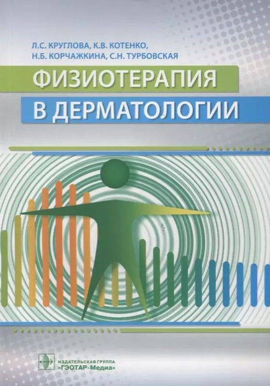 Обложка книги "Лариса Круглова: Физиотерапия в дерматологии"