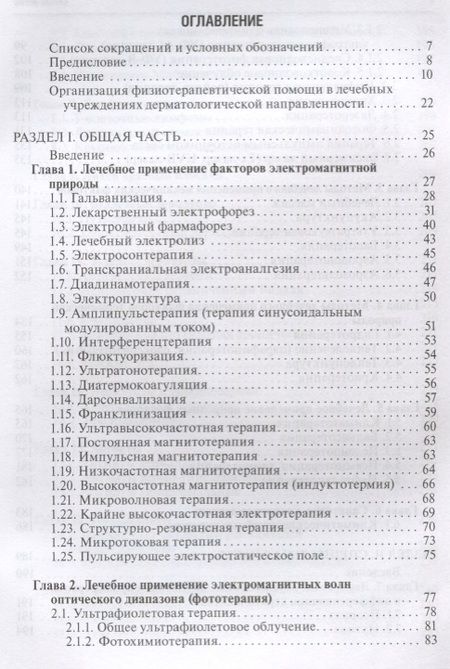 Фотография книги "Лариса Круглова: Физиотерапия в дерматологии"