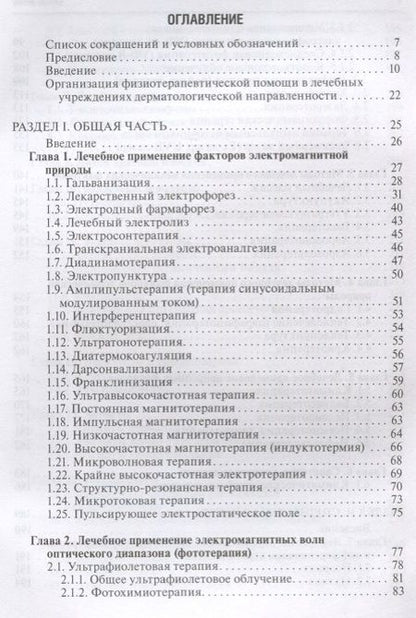 Фотография книги "Лариса Круглова: Физиотерапия в дерматологии"
