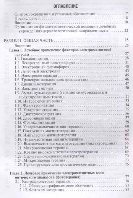 Фотография книги "Лариса Круглова: Физиотерапия в дерматологии"