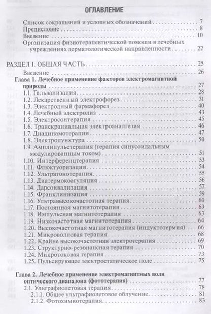 Фотография книги "Лариса Круглова: Физиотерапия в дерматологии"