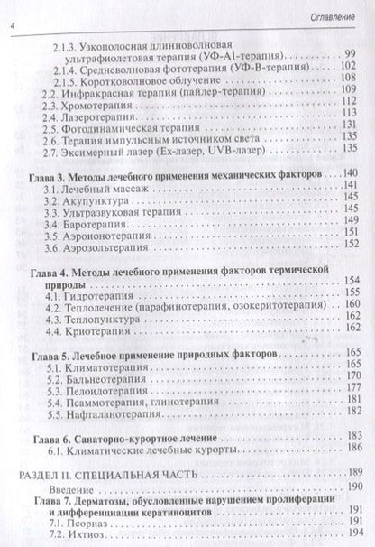 Фотография книги "Лариса Круглова: Физиотерапия в дерматологии"