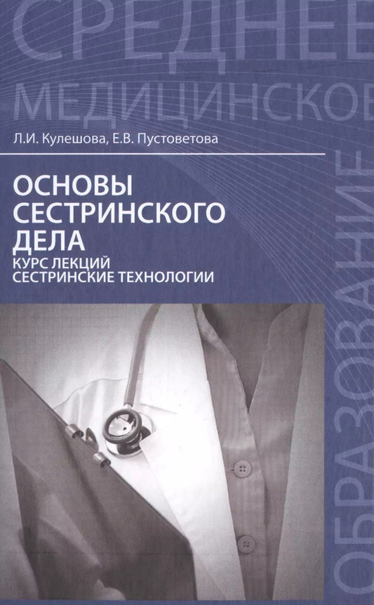 Обложка книги "Лариса Кулешова: Основы сестринского дела:курс лекций:учеб."