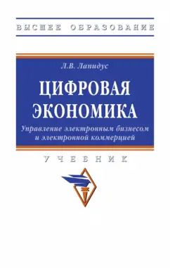Обложка книги "Лариса Лапидус: Цифровая экономика. Управление электронным бизнесом и электронной коммерцией. Учебник"