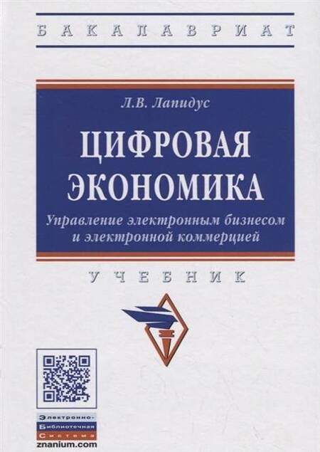 Фотография книги "Лариса Лапидус: Цифровая экономика. Управление электронным бизнесом и электронной коммерцией. Учебник"