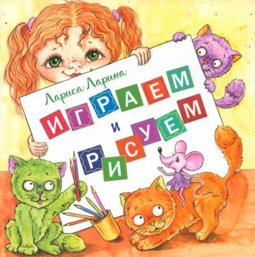 Обложка книги "Лариса Ларина: Играем и рисуем"