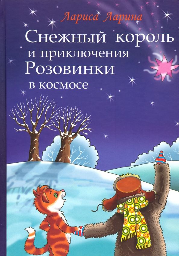 Обложка книги "Лариса Ларина: Снежный король и приключения Розовинки в космосе"