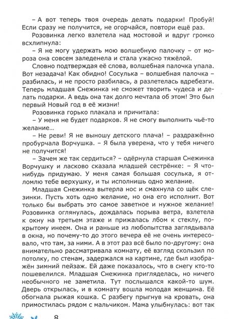 Фотография книги "Лариса Ларина: Снежный король и приключения Розовинки в космосе"