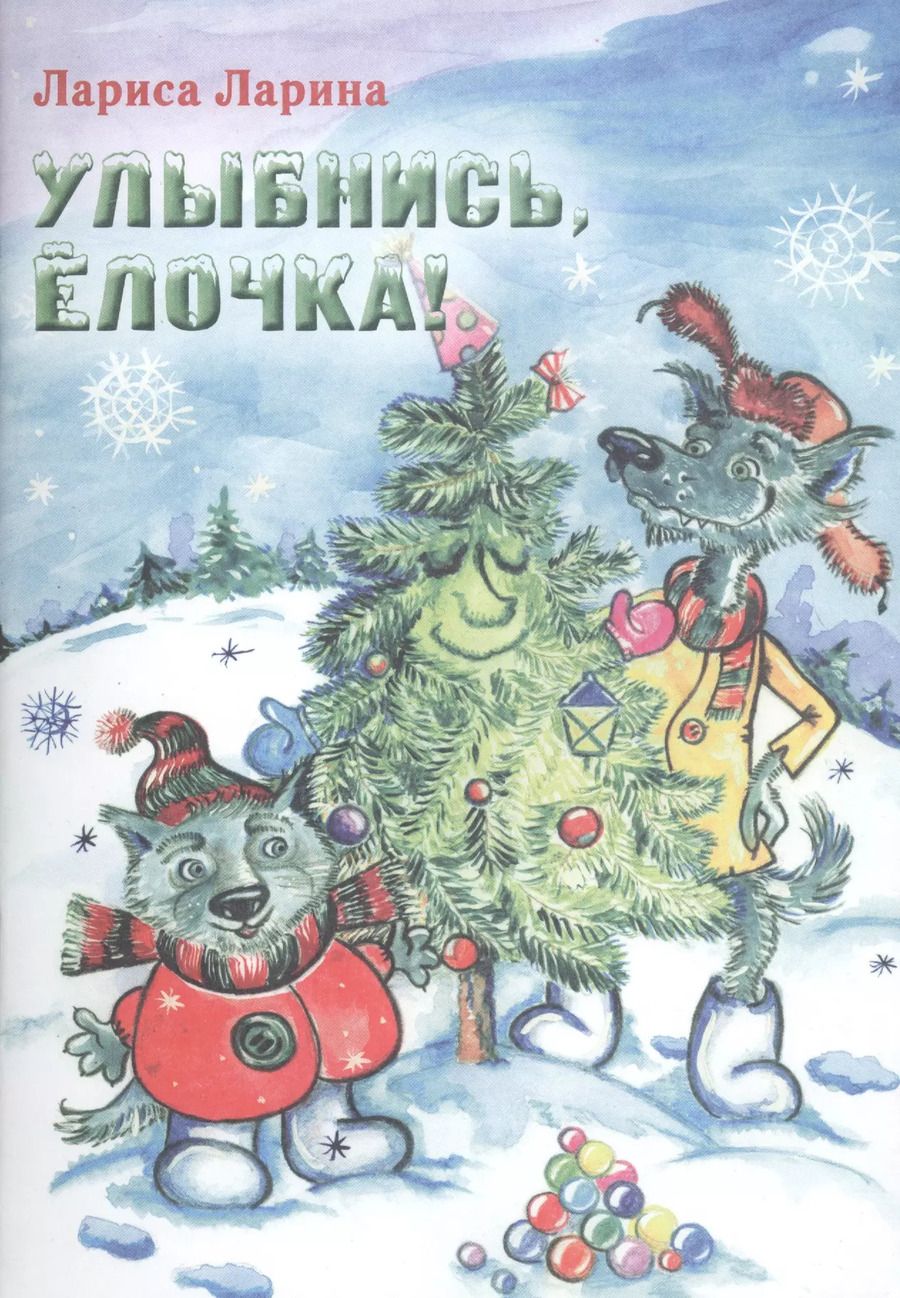 Обложка книги "Лариса Ларина: Улыбнись, Елочка! Сказка."