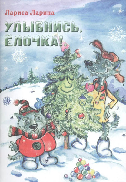 Обложка книги "Лариса Ларина: Улыбнись, Елочка! Сказка."