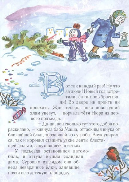 Фотография книги "Лариса Ларина: Улыбнись, Елочка! Сказка."