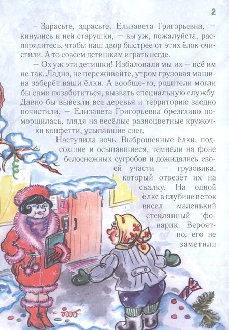 Фотография книги "Лариса Ларина: Улыбнись, Елочка! Сказка."