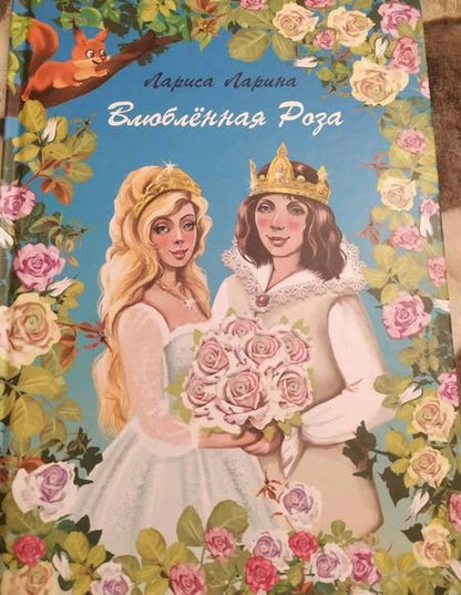 Фотография книги "Лариса Ларина: Влюбленная Роза"