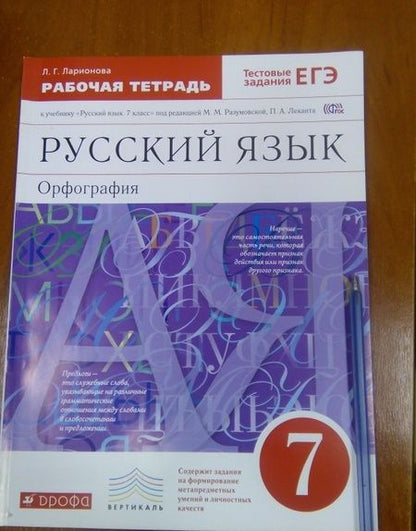 Фотография книги "Лариса Ларионова: Русский язык. 7 класс. Рабочая тетрадь к учебнику под ред. М. М. Разумовской, П. А. Леканта. ФГОС"