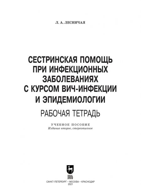 Фотография книги "Лариса Лесничая: Сестринская помощь при инфекционных заболеваниях с курсом ВИЧ-инфекции и эпидемиологии. Рабочая тетр"
