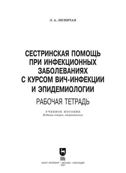 Фотография книги "Лариса Лесничая: Сестринская помощь при инфекционных заболеваниях с курсом ВИЧ-инфекции и эпидемиологии. Рабочая тетр"