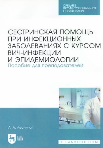 Обложка книги "Лариса Лесничая: Сестринская помощь при инфекционных заболеваниях с курсом ВИЧ-инфекции и эпидемологии"