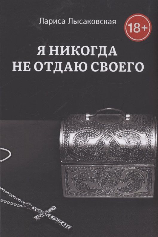 Обложка книги "Лариса Лысаковская: Я никогда не отдаю своего"
