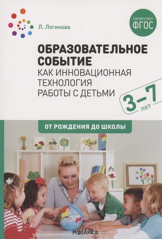 Обложка книги "Лариса Логинова: Образовательное событие как инновационная технология работы с детьми 3-7 лет"