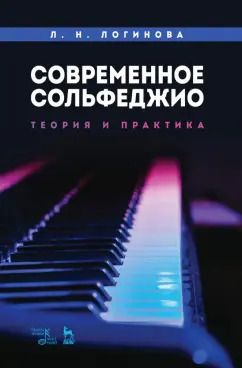 Обложка книги "Лариса Логинова: Современное сольфеджио. Теория и практика. Учебное пособие"