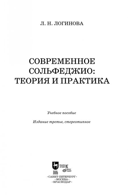 Фотография книги "Лариса Логинова: Современное сольфеджио. Теория и практика. Учебное пособие"