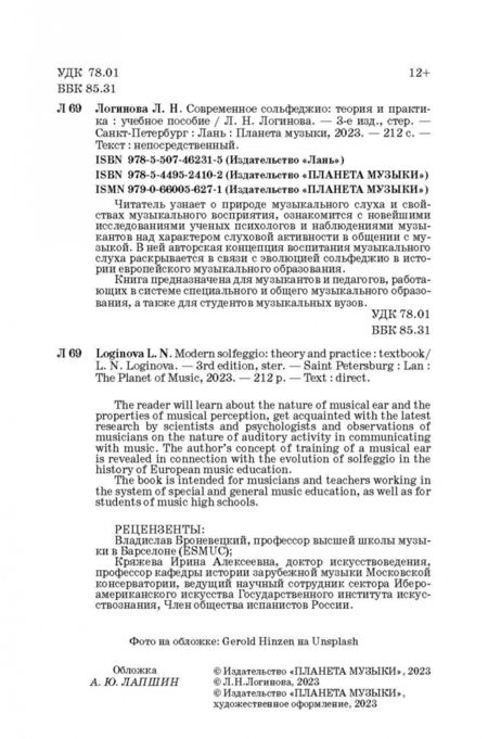 Фотография книги "Лариса Логинова: Современное сольфеджио. Теория и практика. Учебное пособие"