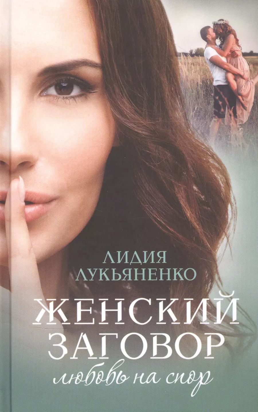 Обложка книги "Лариса Лукьяненко: Женский заговор. Любовь на спор"