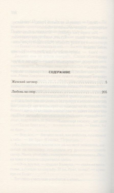 Фотография книги "Лариса Лукьяненко: Женский заговор. Любовь на спор"