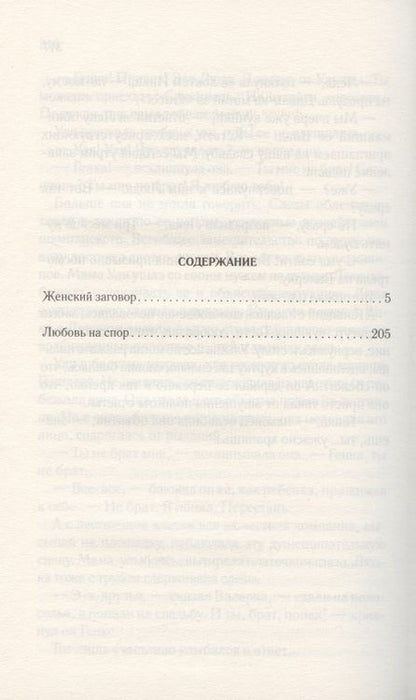 Фотография книги "Лариса Лукьяненко: Женский заговор. Любовь на спор"
