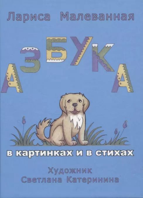 Обложка книги "Лариса Малеванная: Азбукаа"