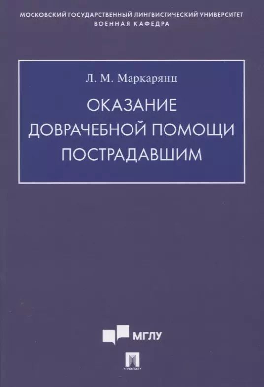 Обложка книги "Лариса Маркарянц: Оказание доврачебной помощи пострадавшим. Учебно-методическое пособие"